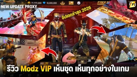 SVIP — รีวิว อัปเดตใหม่ 2026 MODZ เปิดให้เราเห็นชุด/เห็นท่า ในเกมและล็อบบี้ อัปเดตล่าสุด CozyStore
