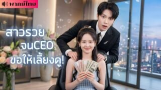 เจ้าสาวถูกทิ้งคิดสั้น! ถูกCEOรูปหล่อช่วยไว้! ก่อนพบตัวเองรวยล้นฟ้า จนCEOขอร้องให้เธอเลี้ยงดู!