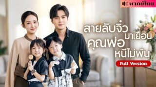 สาวหนีไป7ปี! ทำCEOหนุ่มความจำเสื่อม! ก่อนกลับมาพร้อมลูกแฝด ทำเขาหวั่นไหวจนไล่ตามเธออีกครั้ง!