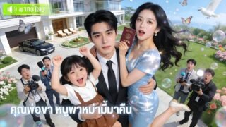 ซุปตาร์สาวซุกลูก! พาลูกเจอพ่อCEO ก่อนชวนแต่งงานลับๆ! จากสัญญาหลอกๆ กลายเป็นครอบครัวจริง!