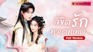 เทพหนุ่มพลาดรักสาวมนุษย์! คืนเดียวตั้งท้อง จุดชนวนสวรรค์ปั่นป่วน สู่ผู้สืบทอดสวรรค์ที่รอคอยมานาน!