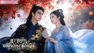 ปลอมเป็นผู้ชายเพื่อเข้าไปในวัง แต่ความลับเกือบแตก หลังเกิดเรื่องกับขุนนางใหญ่จนหนีไม่พ้น!
