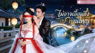 นักเขียนสาวทะลุมิติสู่โลกโบราณ ต้องทำภารกิจเพื่อกลับสู่ปัจจุบัน แต่กลับได้หัวใจขององค์ชายมาแทน⁉️✨