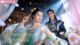 องค์ชายแกล้งป่วยหนีศึกการเมือง แต่ดันโดนหมอสาวจับโป๊ะ จากคู่กัดกลายเป็นคู่จริงโดยไม่รู้ตัว💢❤️