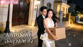 เด็กกำพร้าแต่งเข้าตระกูลมหาเศรษฐี แต่ถูกสามีเมินตลอด 3 ปี พอเธอขอหย่าเขากลับขาดเธอไม่ได้ 💔