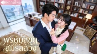 แต่งงานปลอมในมหาวิทยาลัยเพื่อเอาปริญญา! แต่หนุ่มหล่อกลับหลงรักเธอ ทั้งที่คิดว่าเธอมีสามีแล้ว 🔥🎓