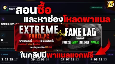 สอนซื้อ และ หาช่องโหลดพาแนล ในเว็บใหม่ 1999X (มีพาแนลแจกฟรีดูคลิปให้จบ)