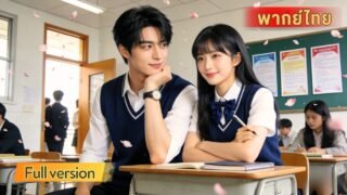 สาวป่วยระยะสุดท้ายมาเปลี่ยนชีวิตของเด็กหัวโจก แต่วันที่รู้ความลับของเธอทุกอย่างก็สายเกินไป!