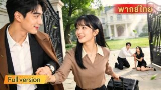 สามีเลือกช่วยน้องสาว ทิ้งภรรยาให้ต้องเจ็บทั้งตัวและใจ เธอจึงไม่ขอทนอีกต่อไป ขอหย่าขาดพร้อมพบรักแท้