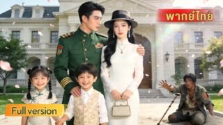 เด็กน้อยอดตายเพราะพ่อเลือกคนอื่น พอเกิดใหม่จึงวางแผนแก้แค้นพร้อมบุกแฉพ่อและพาแม่แต่งสามีใหม่