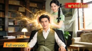 ประธานหนุ่มพลาดมีสัมพันธ์กับสาวยาจก แต่แท้จริงแล้วเธอกลับเป็นหมอหัตถ์เทพ แถมยังช่วยตระกูลของเขา