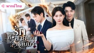 สาวถูกเจ้าบ่าวเลื่อนงานแต่งเพื่อช่วยหญิงอื่น เธอไม่ขอทน พลิกเกมแต่งกับCEOหนุ่ม ทำเขาเสียใจทั้งชีวิต!