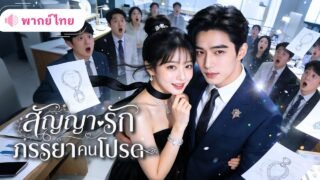 สาวใช้ถูกบังคับให้แต่งแทน ไม่รู้ว่าเธอคือดีไซเนอร์ระดับโลก ก่อนCEOเจ้าชายนิทราฟื้นขึ้นมาคลั่งรักเธอ!