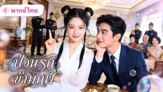 สาวทะลุมิติเข้าร่างภรรยาที่ถูกเกลียด! ก่อนช่วยชีวิตทั้งตระกูล พลิกเกมจนสามีCEOเย็นชาทั้งรักทั้งหลง!