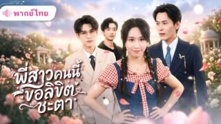 สาวย้อนเวลาหลังตุย! รีบช่วยน้องชายทั้งสามก่อนจบชีวิตน่าเศร้า แถมได้CEOหนุ่มเพื่อนวัยเด็กคอยเอาใจ!