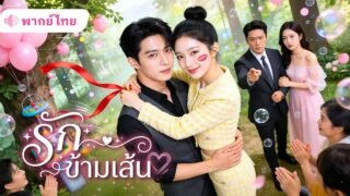 สาวถูกคู่หมั้นทิ้งไปแต่งกับดาราสาว โผล่กลางรายการรักของแฟนเก่า พร้อมสามีCEOตัวจริงที่รวยสุดในเมือง!