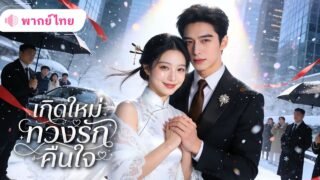 สาวถูกครอบครัวทอดทิ้งจนตาย! เกิดใหม่ครั้งนี้่คุณหนูพบรักกับCEO ก่อนรู้ว่าเขาคือคนรักจากอดีตชาติ!