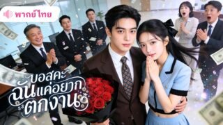 สาวออฟฟิศอยากโดนไล่ออกเพื่อรับเงินรางวัล ถึงขั้นสารภาพรักCEOหนุ่มกลางบริษัท แต่เขาดันหลงรักเธอจริง!
