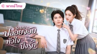 สาวสอบตกโชคดีได้โอกาสย้อนเวลา! พร้อมระบบสนับสนุนชีวิตแบบปล่อยจอย จนได้พบหนุ่มหล่อที่คอยปกป้องเธอ!