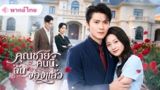 สาวจับโป๊ะคู่หมั้นห้าคนรวมหัวหลอกใช้! พลิกเกมแต่งกับCEOหนุ่มรวยอันดับหนึ่ง ก่อนแฉทุกคนกลางงานหมั้น!!