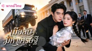 สาวถูกอดีตสามีบังคับหย่า! เธอชิงแต่งฟ้าแลบCEOพันล้าน จากเมียที่ถูกทิ้ง สู่ภรรยาคนโปรดของท่านประธาน!!