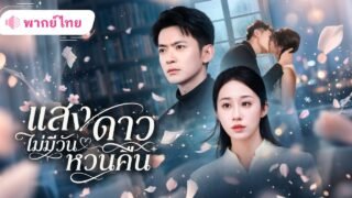 สาวทุ่มเทความรักให้สามี แต่เขากลับรักผู้หญิงอีกคน สุดท้ายเธอเลือกหย่าขึ้นเป็นนักวิจัยระดับโลก!