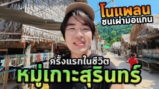 โนแพลนหมู่เกาะสุรินทร์หมู่บ้านมอแกนน้ำใส่ตะโกน!