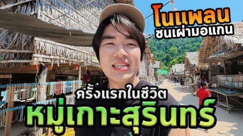 โนแพลนหมู่เกาะสุรินทร์หมู่บ้านมอแกนน้ำใส่ตะโกน!
