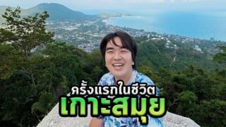 เที่ยวเกาะสมุยครั้งแรกในชีวิตแบบ5ดาว!