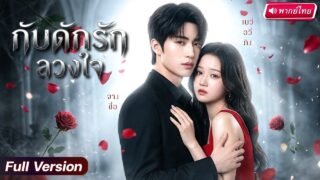 กับดักรักลวงใจ