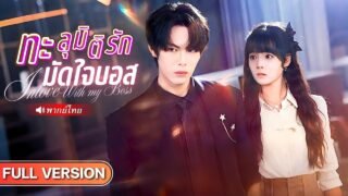 สาวทะลุมิติเข้าไปในนิยาย รับภารกิจจีบคาสโนว่าตัวพ่อ แต่หารู้ไม่ว่าเขาดันเป็น CEO คลั่งรักตั้งแต่แรก!