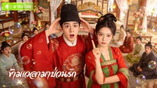 สาวทะลุมิติเป็นเมียแม่ทัพ! โดนหาว่าเพี้ยน? ใช้ความรู้ยุคใหม่ปั่นทั้งจวน จนแม่ทัพหลงรักหัวปักหัวปำ!