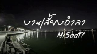 งานเลี้ยงอำลา – MrSad17 (Official Audio)