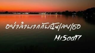 อย่าลำบากกับฉันเลยเธอ – MrSad17 (Official Audio)