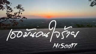 เธอมันคนใจร้าย – MrSad17 (Official Audio)