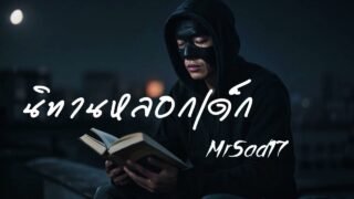 นิทานหลอกเด็ก – MrSad17 (Official Audio)