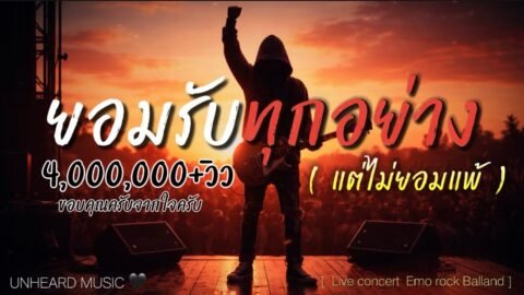 ยอมรับทุกอย่าง ( แต่ไม่ยอมแพ้ ) – UNHEARD MUSIC 🖤 | Official