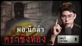 คดีดังลพบุรี ผอ.นักล่า คร่าชิงทอง | เวรชันสูตรทัวร์คดีไทย Ep.13