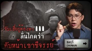 คดีดังชลบุรี จับเสี่ยผู้ต้องหา ลั่นไกคร่า ดับหน้าเขาชีจรรย์ | เวรชันสูตรทัวร์คดีไทย Ep.11