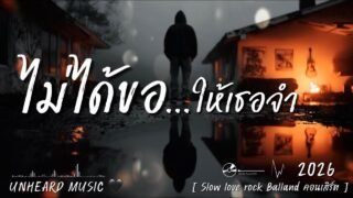 ไม่ได้ขอให้เธอจำ – UNHEARD MUSIC 🖤 | Official