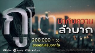 กูโตมากับความลำบาก – UNHEARD MUSIC 🖤 | Official | Lyrics Video | เพลงชีวิตจริงของลูกคนจน เพื่อชีวิต