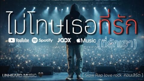 ไม่โทษเธอที่รัก(ที่รักเขา) – UNHEARD MUSIC 🖤 | Official Lyrics Video | เพราะทางของเรามันคงสุดทางรัก