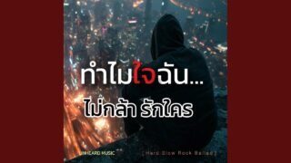 ทำไมฉันไม่กล้ารักใคร