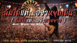 ล่มได้ แต่อย่าหยุดย่าง – UNHEARD MUSIC 🖤 | Official | เรื่องจริงของคนที่เคยล้ม…แต่ยังไม่ยอมแพ้
