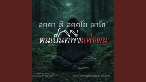 ตนเป็นที่พึ่งแห่งตน