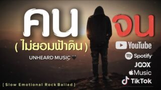 คนจน (ไม่ยอมฟ้าดิน ) – UNHEARD MUSIC 🖤 | Official | เสียงของคนที่ไม่มีอะไร…นอกจากหัวใจที่ไม่ยอมก้ม