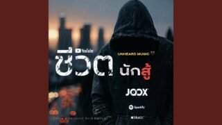 ชีวิตนักสู้