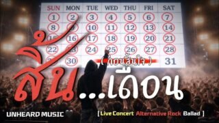 สิ้นเดือนก่อนสิ้นใจ | คอนเสิร์ต มันส์ บ้าคลั่ง | Official ￼| UNHEARD MUSIC 🖤