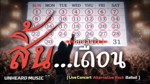 สิ้นเดือนก่อนสิ้นใจ | คอนเสิร์ต มันส์ บ้าคลั่ง | Official ￼| UNHEARD MUSIC 🖤