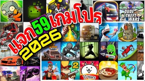 แจกเกมโปร 59 เกม 💎โปรเงิน/ทองไม่จำกัด✅ ยอดฮิตในปี 2026 มาแรงต้อนรับปีใหม่ 💯🎮